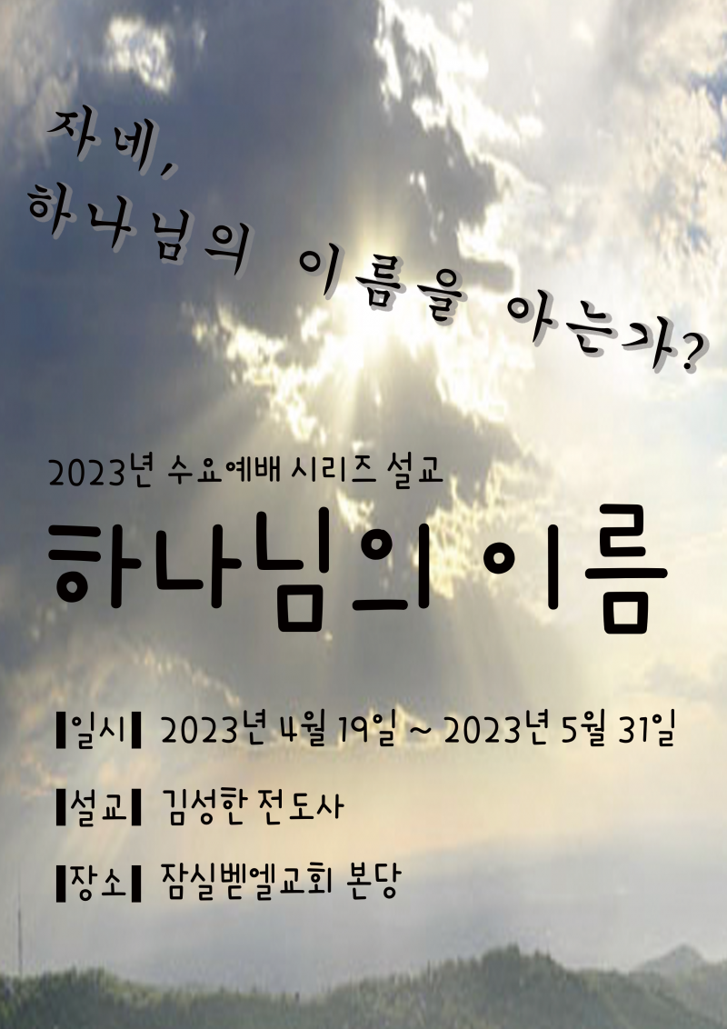 잠실벧엘교회 / 예배 통합게시판