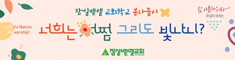 잠실벧엘교회 / 교육 통합게시판