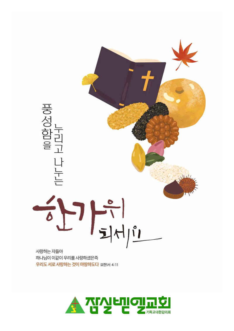 잠실벧엘교회 / 친교 통합게시판