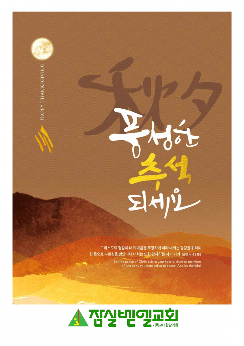 잠실벧엘교회 / 친교 통합게시판