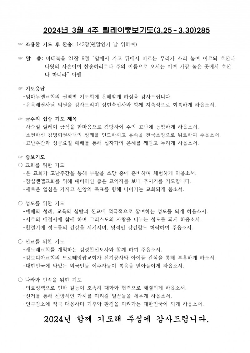 잠실벧엘교회 / 릴레이중보기도