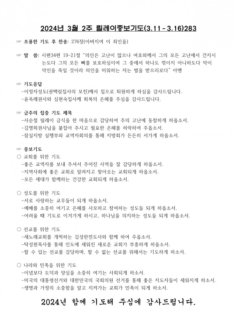 잠실벧엘교회 / 릴레이중보기도